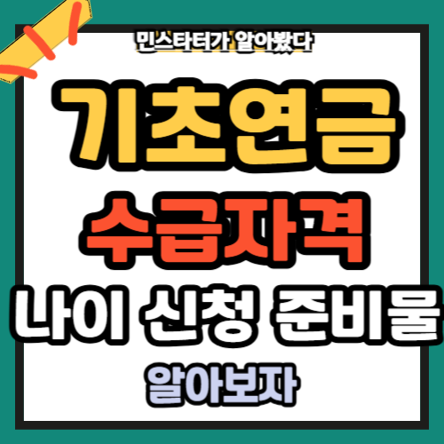 기초연금 수급자격 나이 신청 준비물