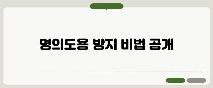 카카오 명의도용방지 설정법 한 번에 막는 꿀팁!