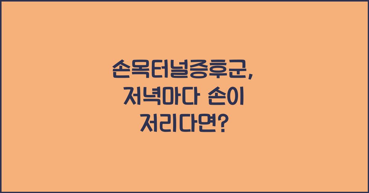 손목터널증후군