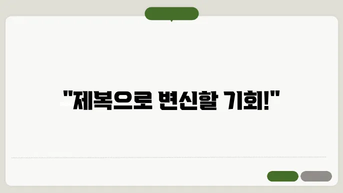 사회 복무 요원 제복 샘플