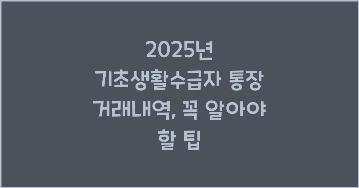 2025년 기초생활수급자 통장 거래내역