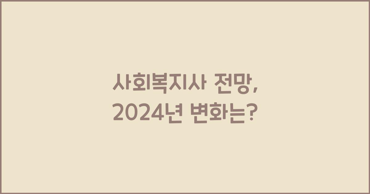 사회복지사 전망