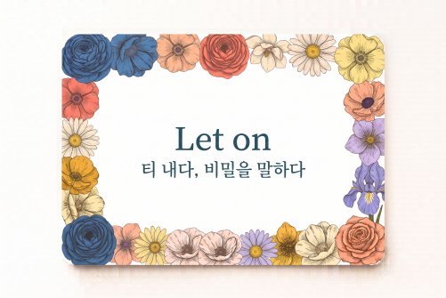 Let on 티 내다