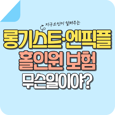 롱기스트-엔픽플-홀인원-보험-미지급