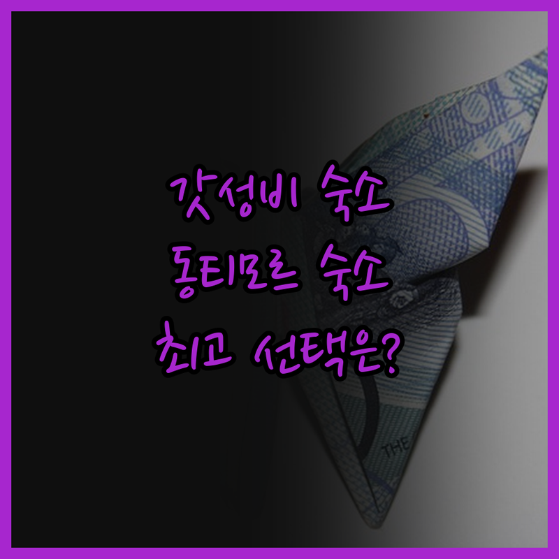 가성비 갑 동티모르 숙소 추천 가격 
