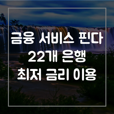 핀다-대출-자격-조건