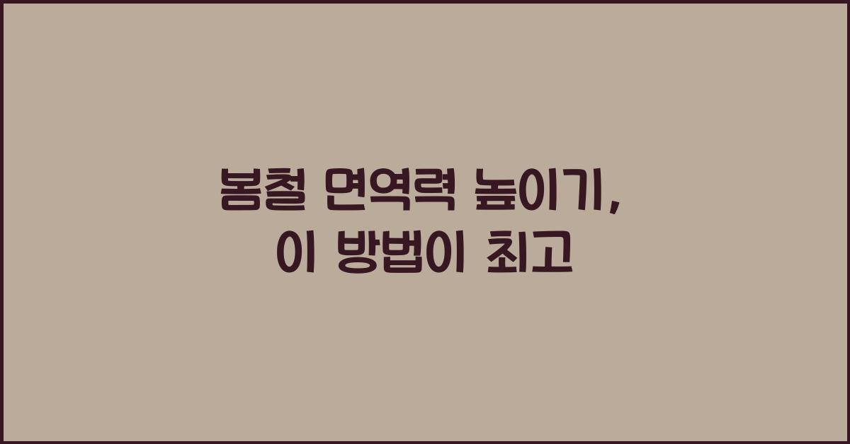봄철 면역력 높이기