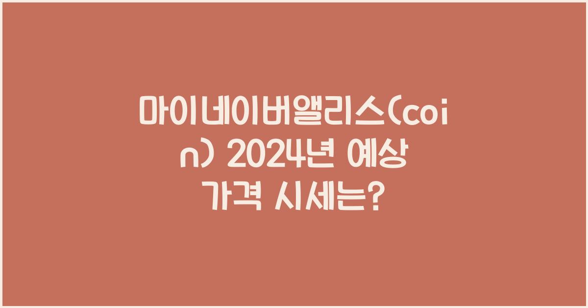 마이네이버앨리스(coin) 2025년 예상 가격 시세