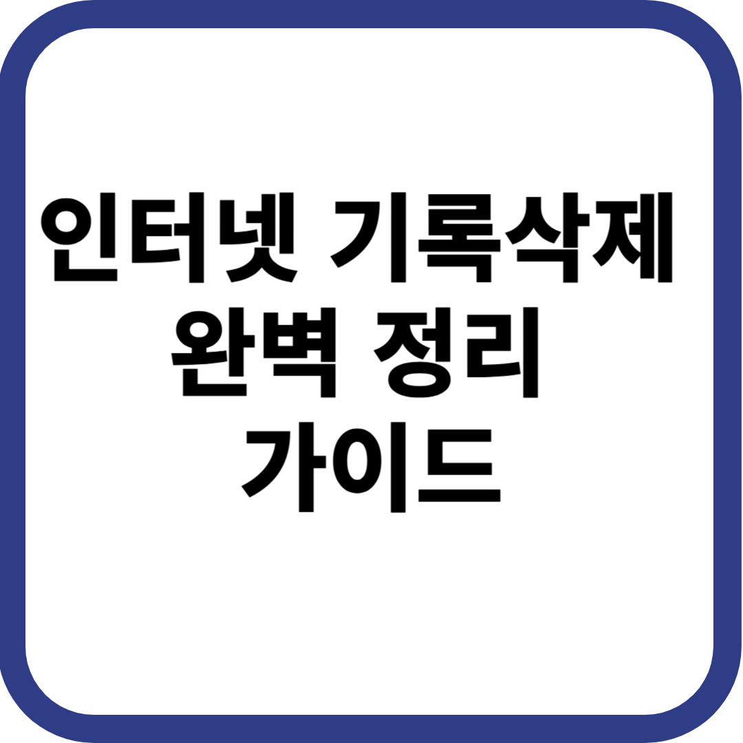 인터넷 기록 삭제
