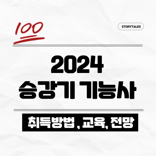 2024 승강기 기능사 시험일정, 시험과목, 합격률, 전망 총 정리