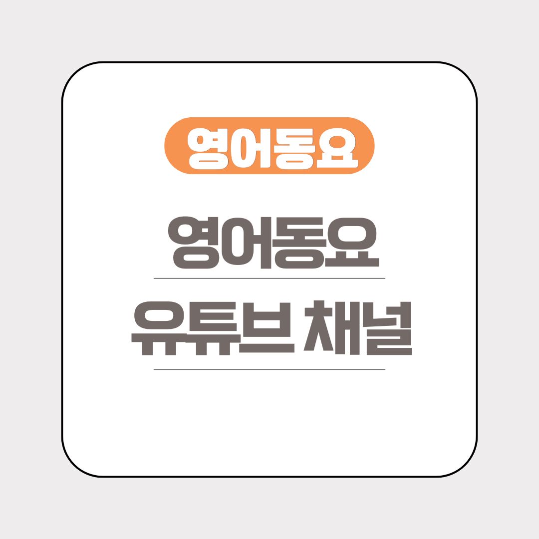 영어동요 들을 수 있는 유튜브 채널 링크 목록