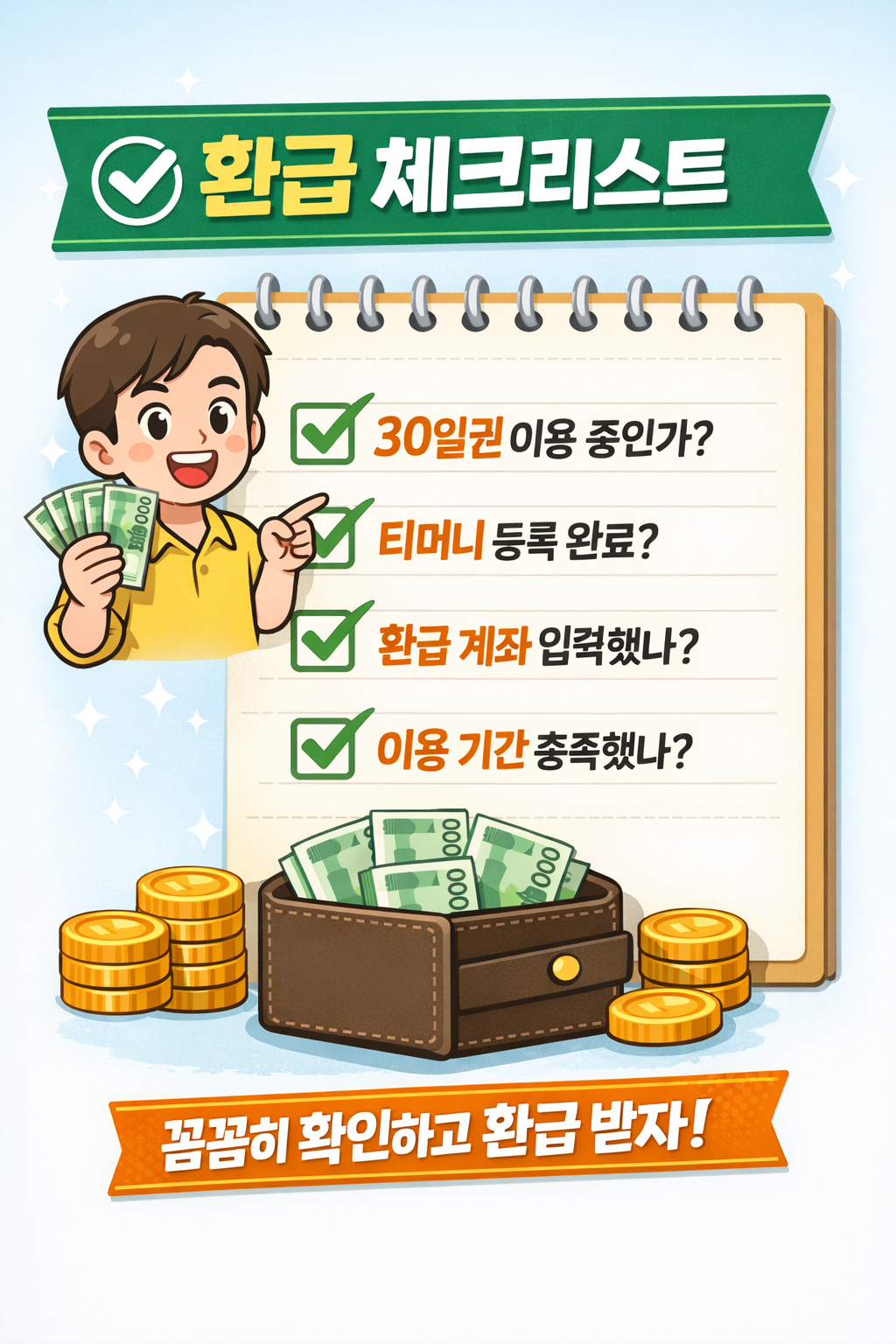 기후동행카드 환급 관련 체크리스트 사진