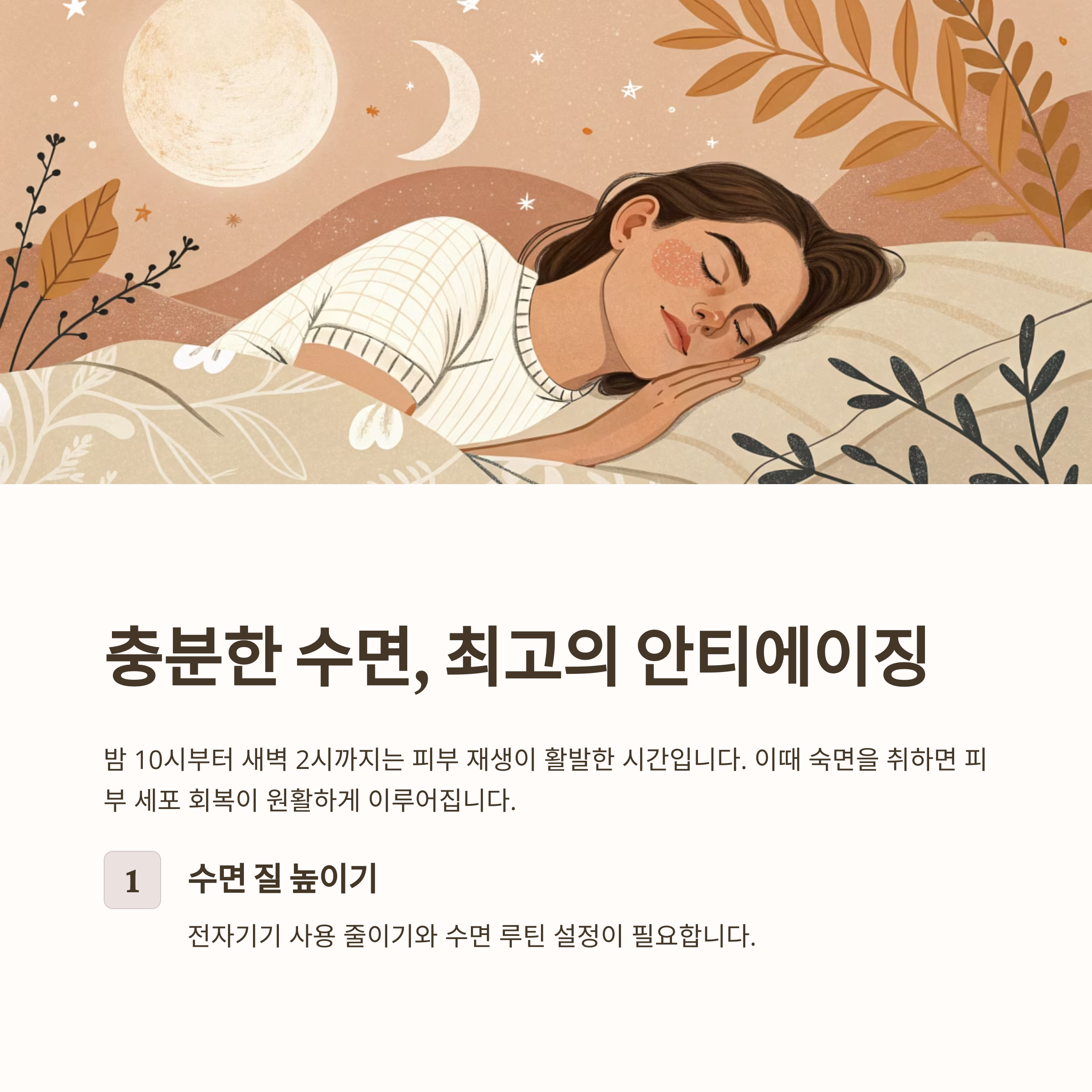 충분한 수면, 최고의 안티에이징 솔루션