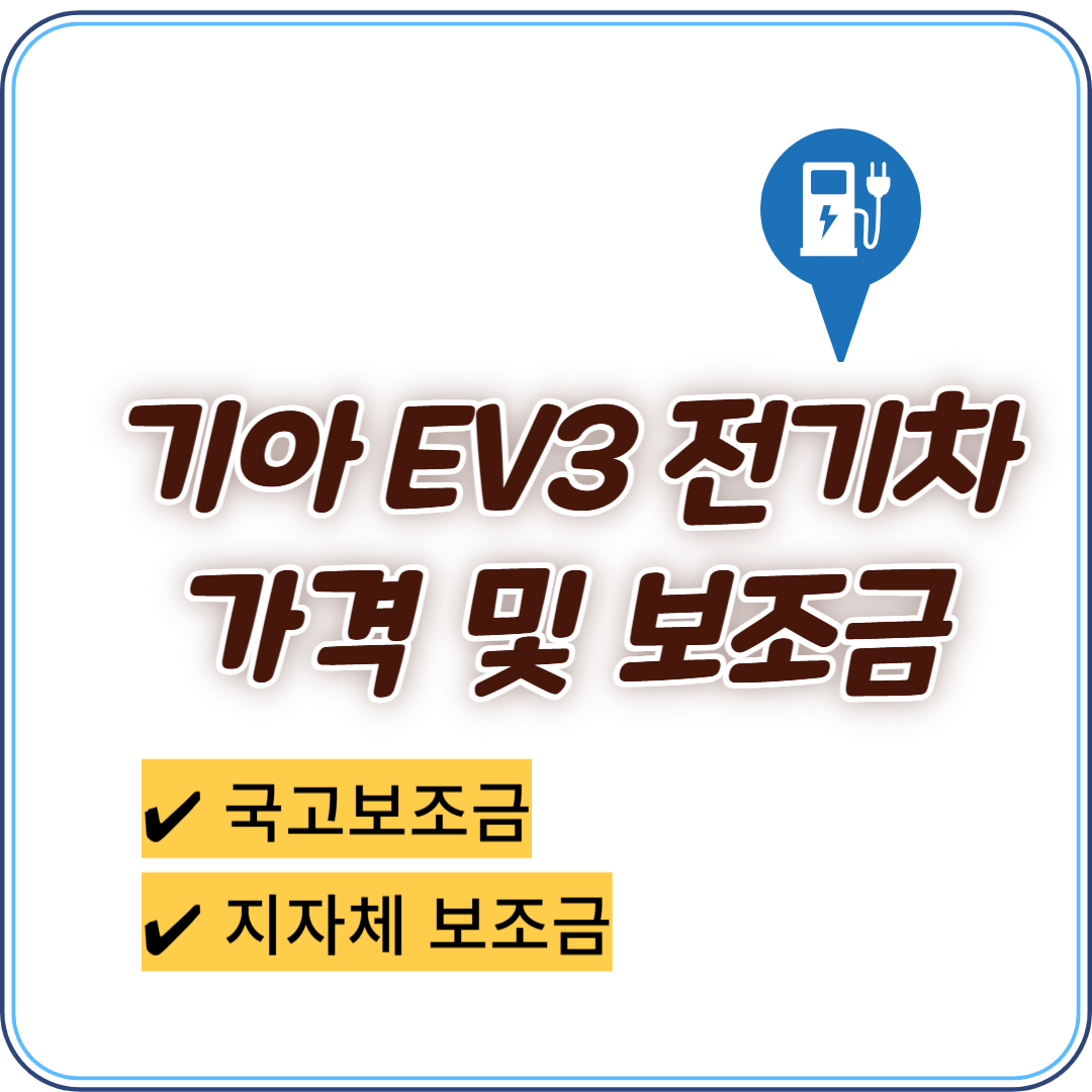 EV3 가격 및 구매 보조금