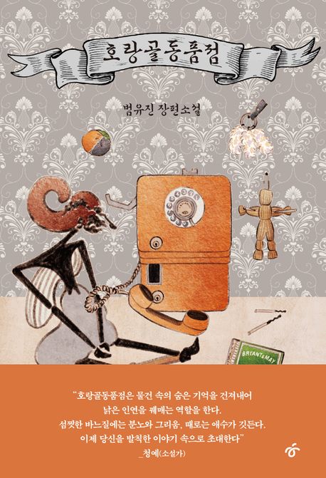 호랑골동품점의 책 표지