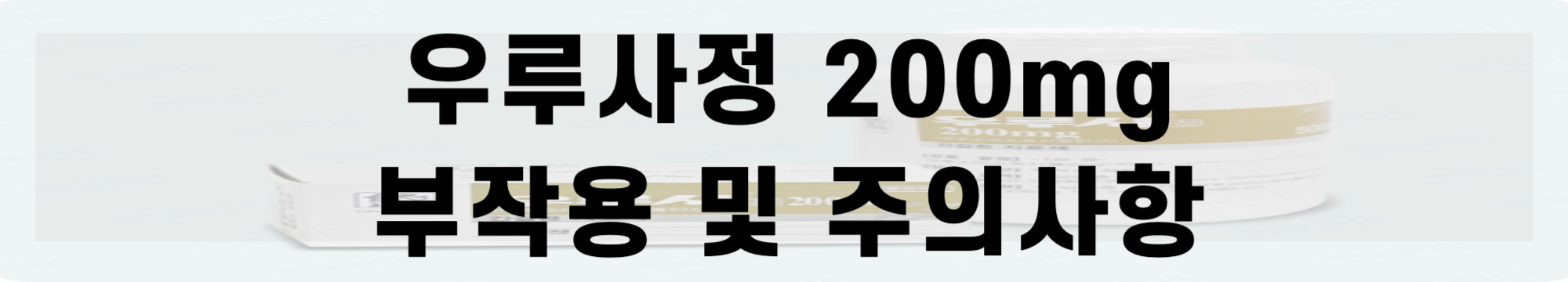 우루사정 200mg 부작용 및 주의사항 바로가기 링크