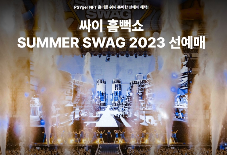 싸이 흠뻑쇼 선예매