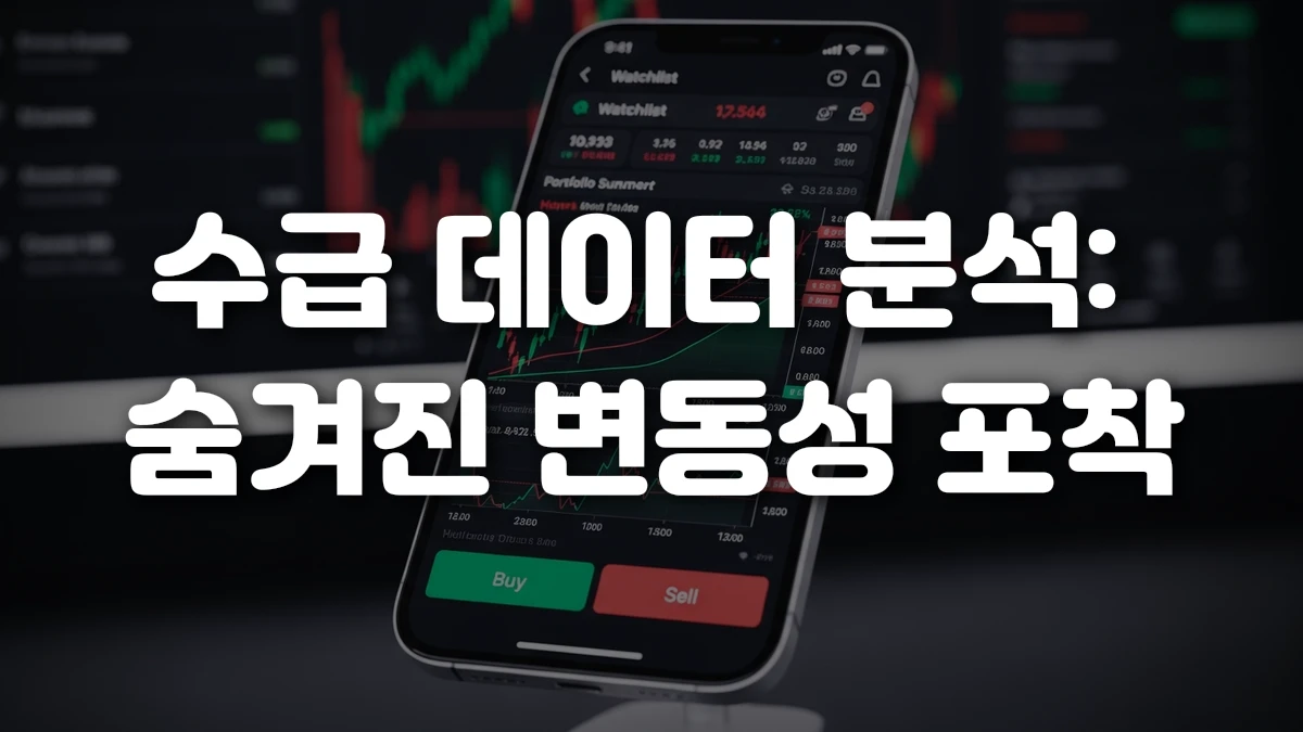 수급 데이터 분석 숨겨진 변동성 포착