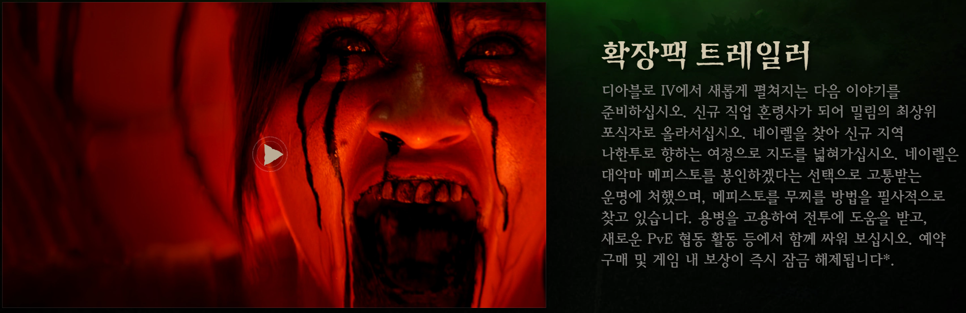 디아블로4 확장팩 영상 트레일러