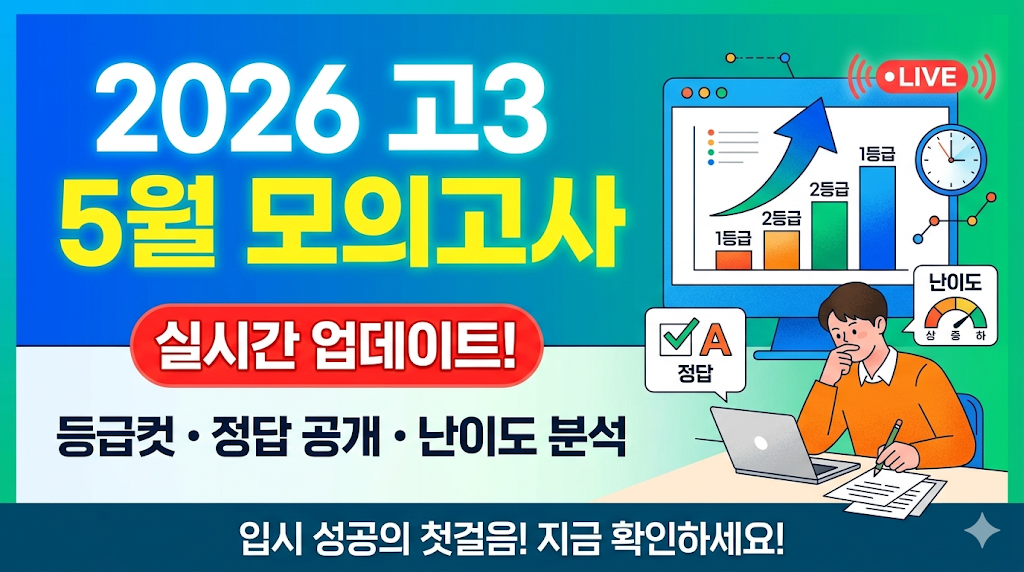 2026 고3 5월 모의고사 등급컷 실시간 업데이트! 정답 공개 및 난이도 분석
