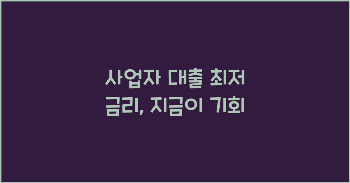 사업자 대출 최저 금리