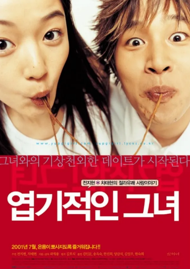 영화 엽기적인 그녀 포스트 남자주인공인 견우와 여주인공 그녀가 짜장면을 먹고있는 모습 면 한줄을 서로 입에 물고 있어 서로 연결된 느낌이다.