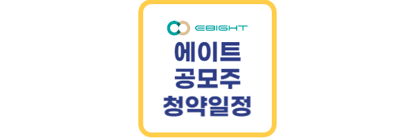 이에이트 공모주