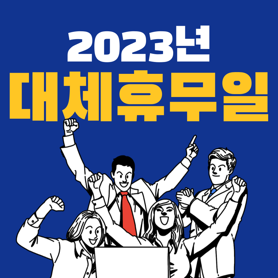2023년 공휴일 대체휴무일