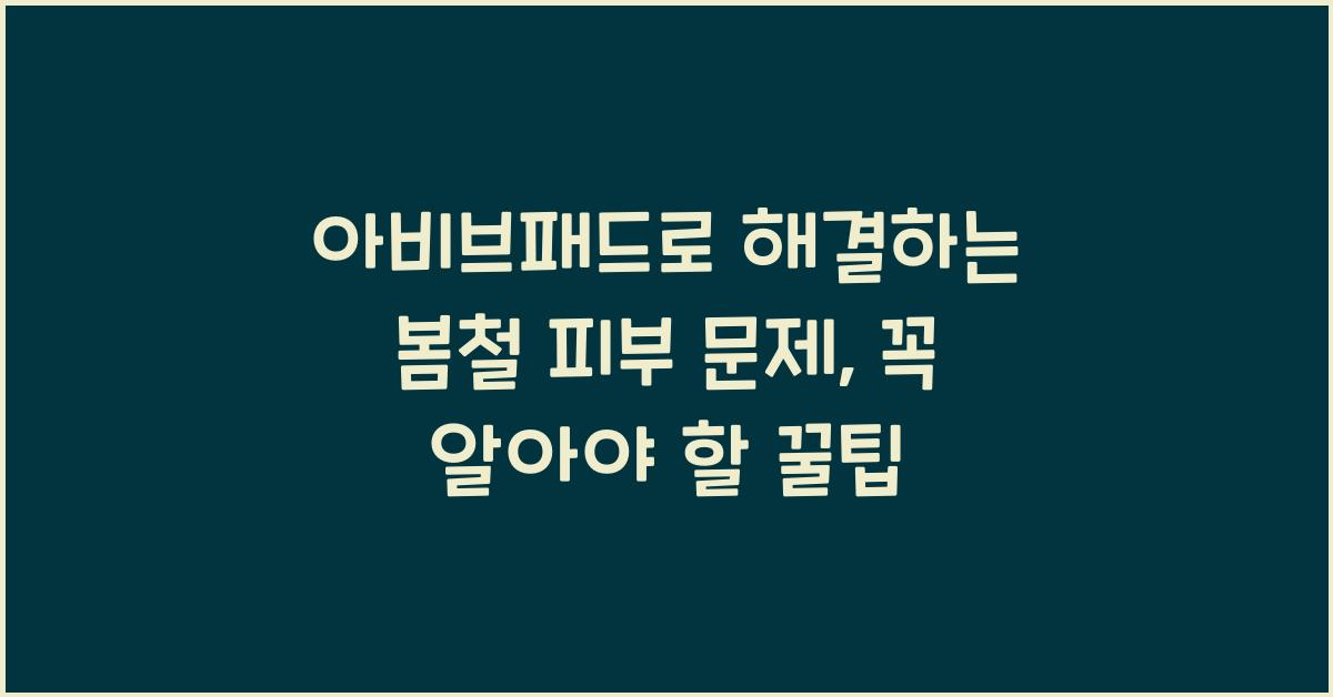 아비브패드