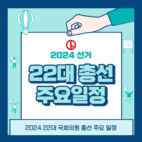 국회의원-총선-주요-일정
