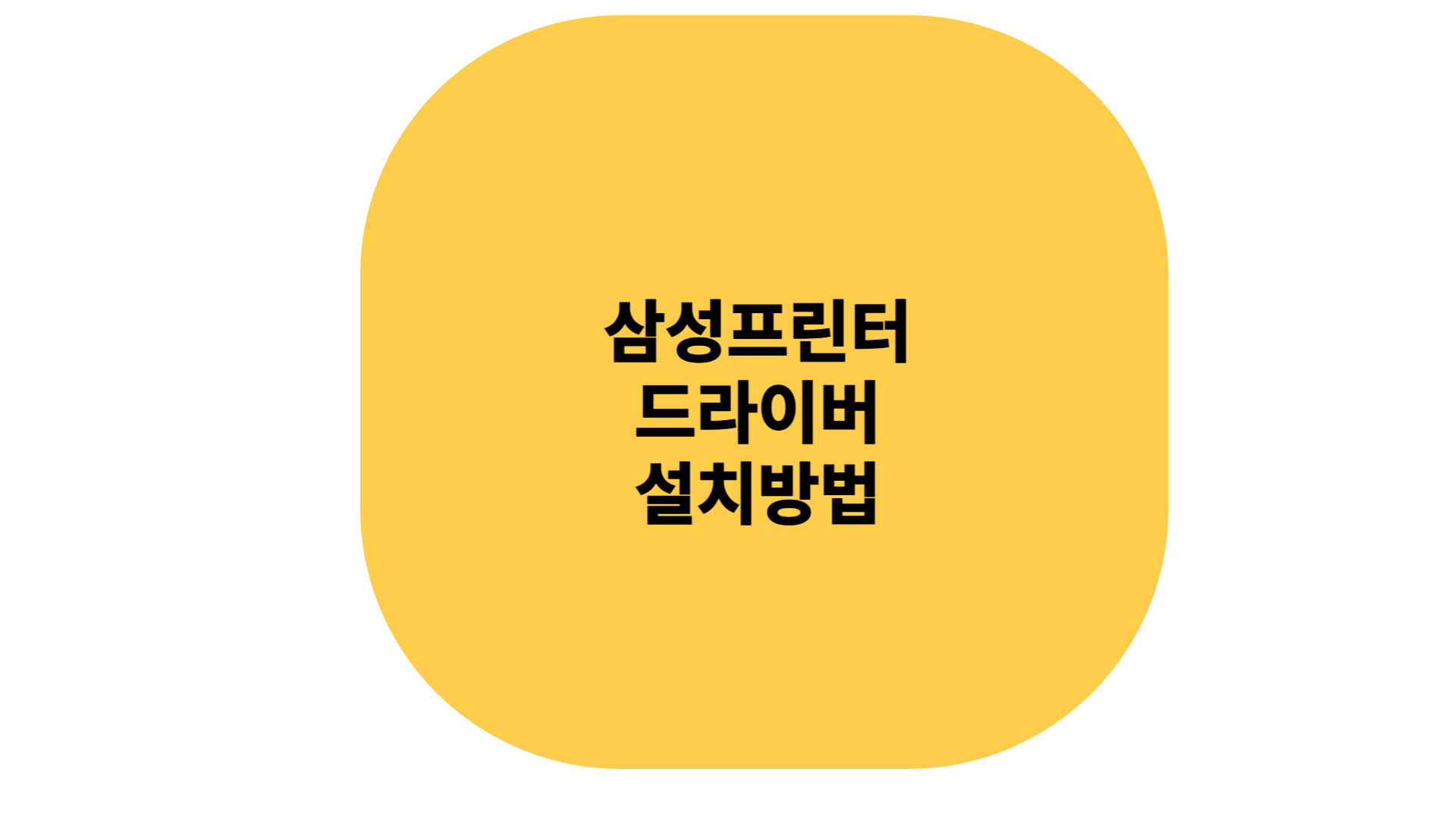 상성프린터 드라이버 설치방법