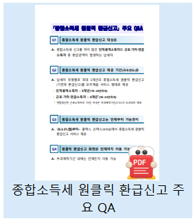 원클릭 환급신고 주요 QA