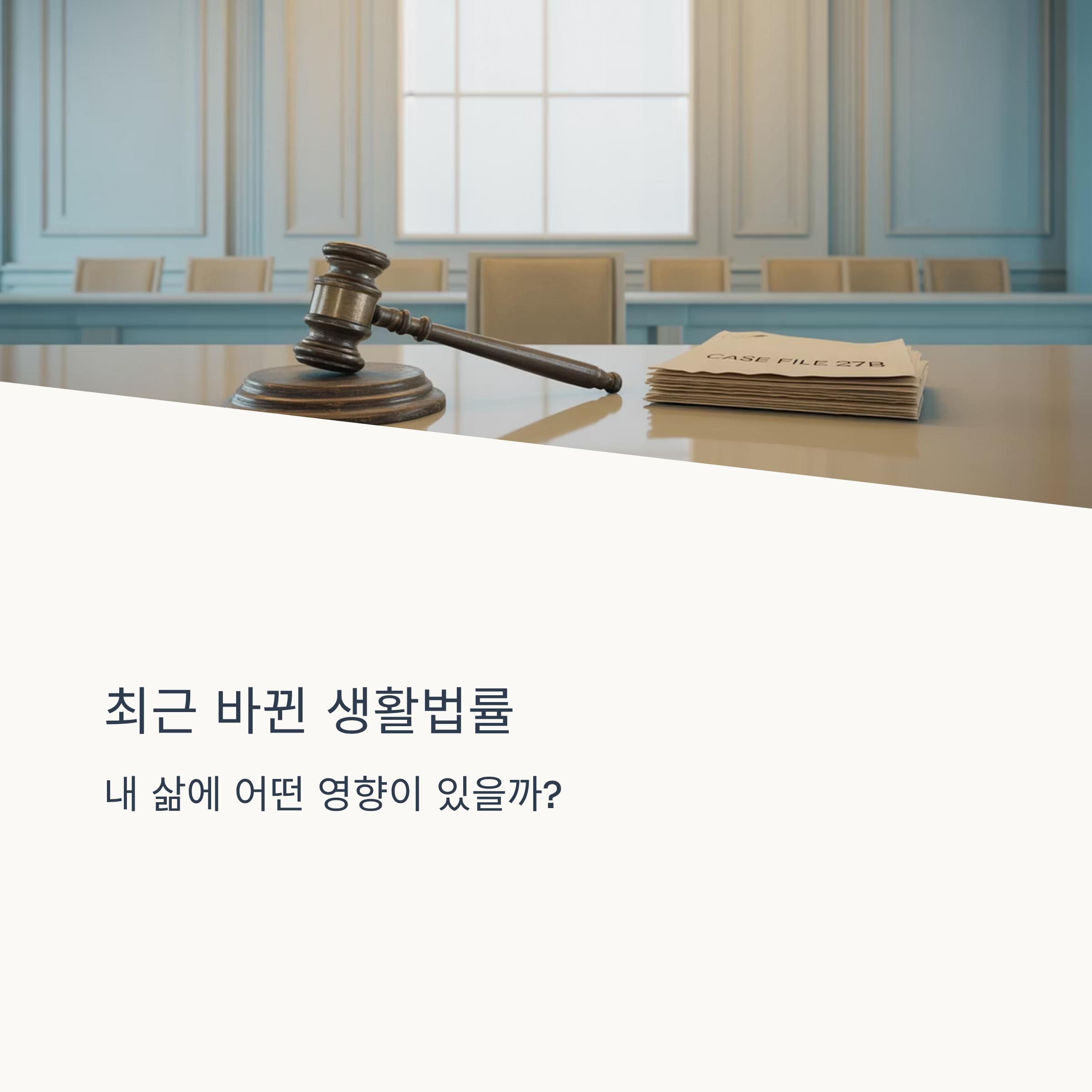 최신 생활 법률 판례 top 변화