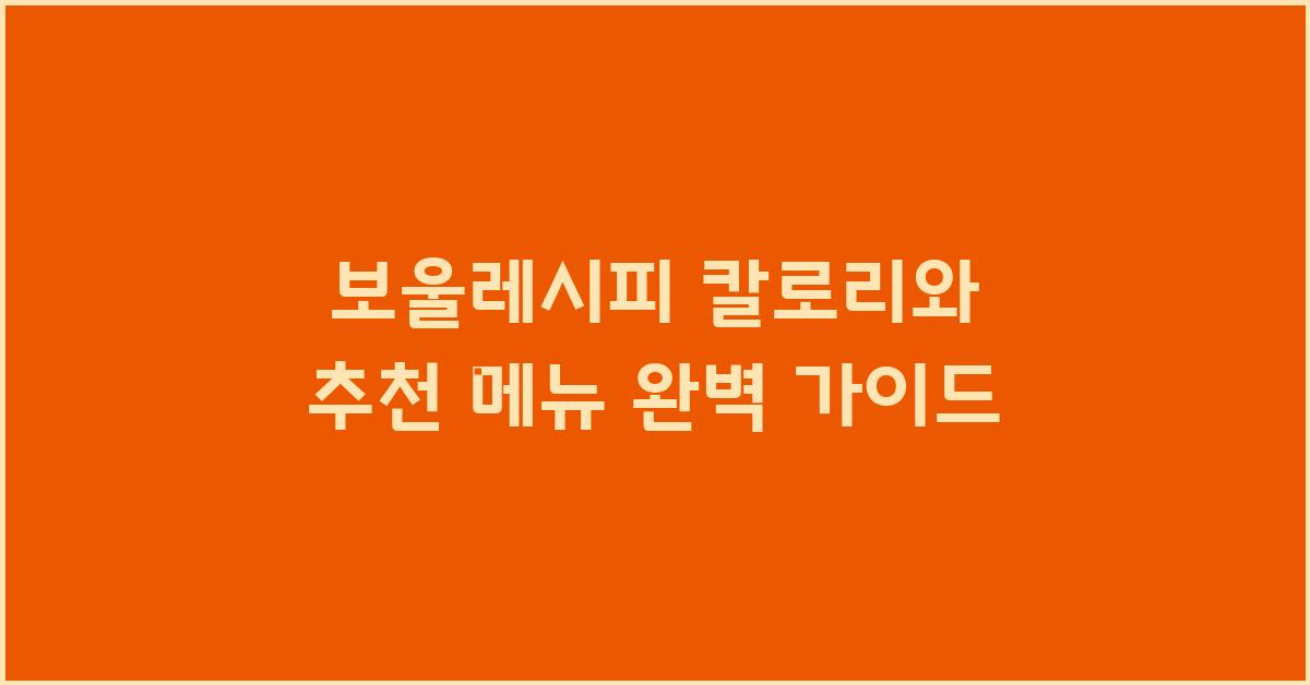 보울레시피 칼로리