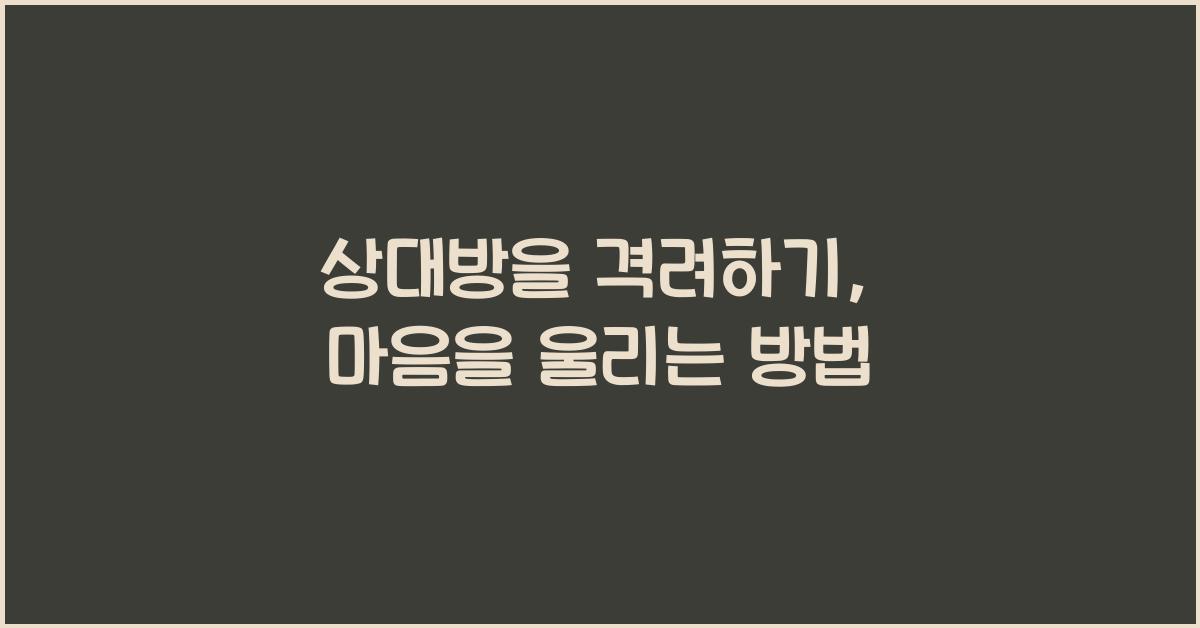 상대방을 격려하기