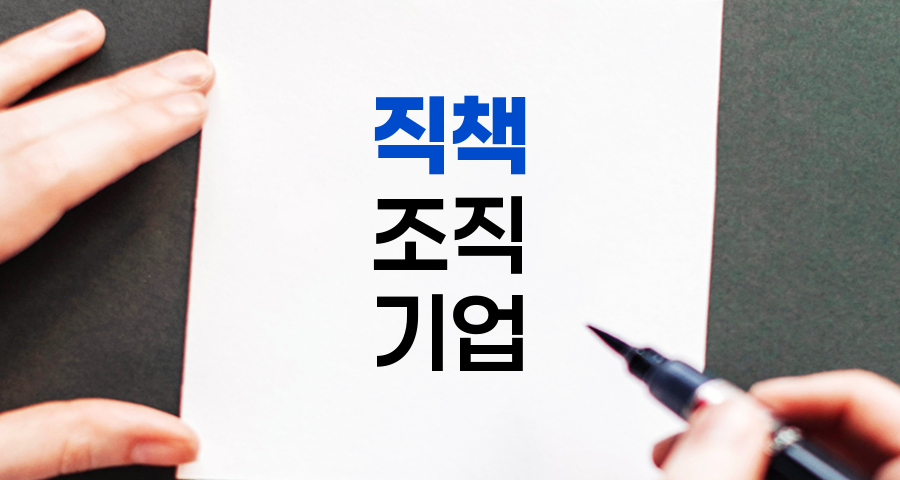직책 종류와 설명, 한국 기업 조직 구조 이해