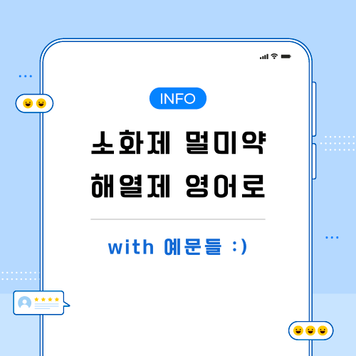 소화제-멀미약-해열제-관련-포스팅-메인