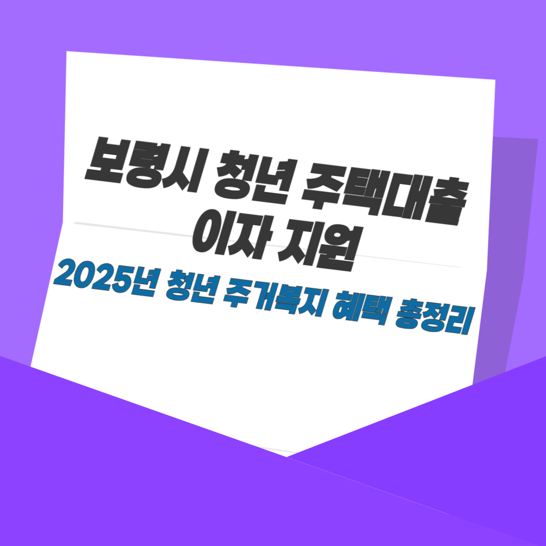 보령시 청년 주택대출 이자 지원｜2025년 청년 주거복지 혜택 총정리