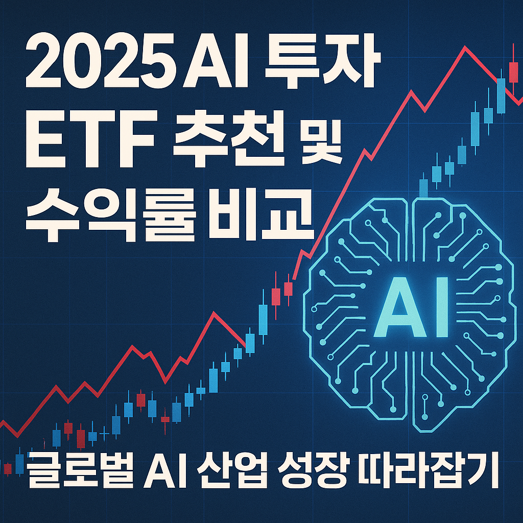 2025 AI 투자 ETF 추천 및 수익률 비교 ❘ 글로벌 AI 산업 성장 따라잡기