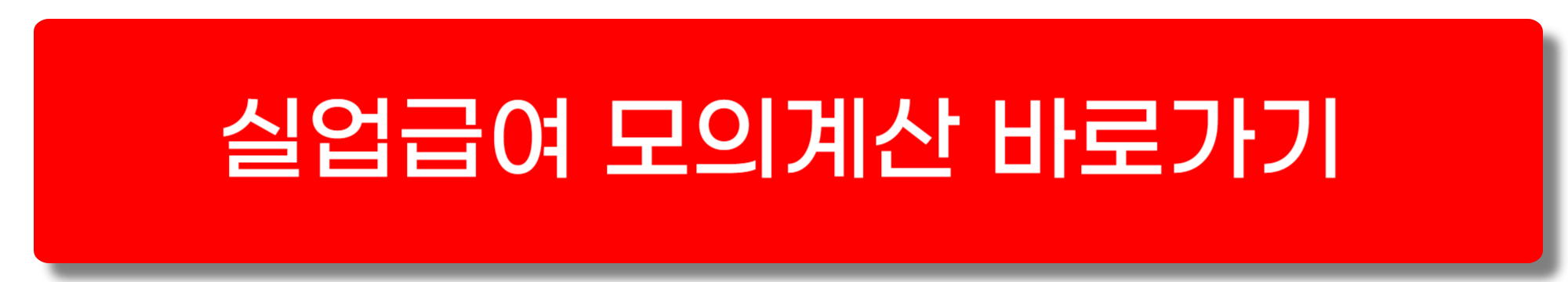 실업급여 조건