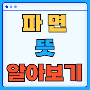 파면 뜻