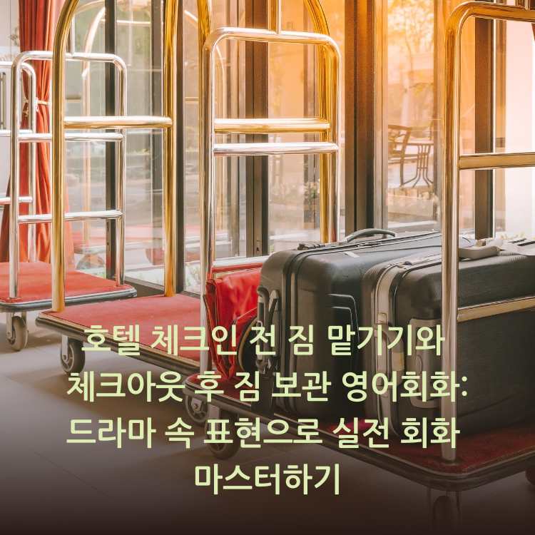 호텔-프런트에-짐-맡기기