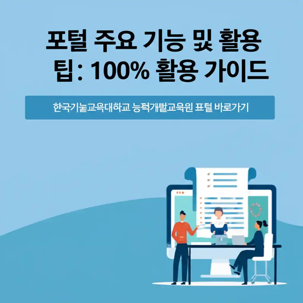 한국기술교육대학교능력개발교육원포털바로가기_portal-features