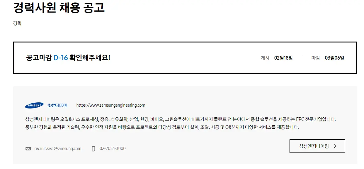 삼성엔지니어링 경력사원 채용공고