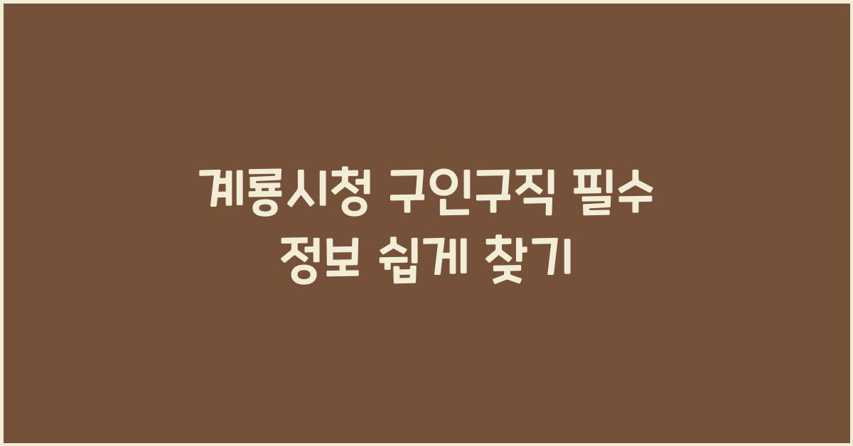 계룡시청 구인구직