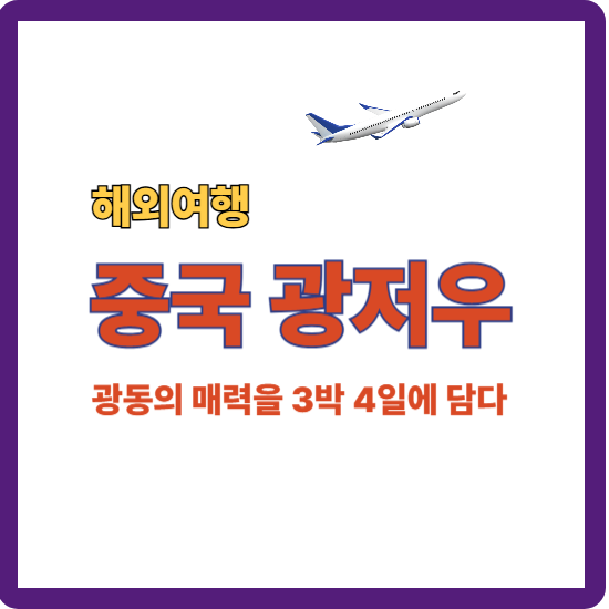 중국 광저우 여행을 안내하는 대표 이미지