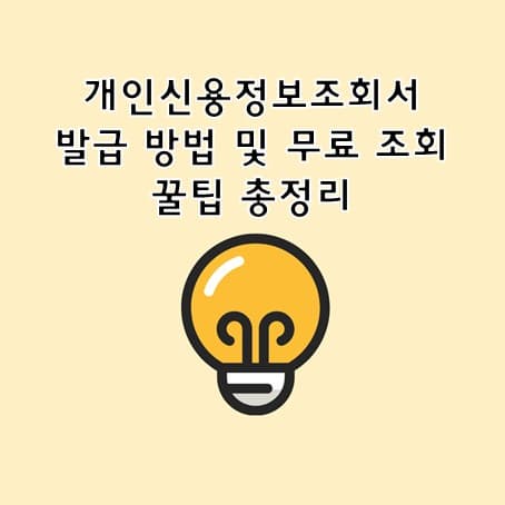 개인신용정보조회서 발급 방법 및 무료 조회 꿀팁 총정리