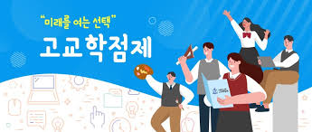 미래를 여는 선택 고교 학점제