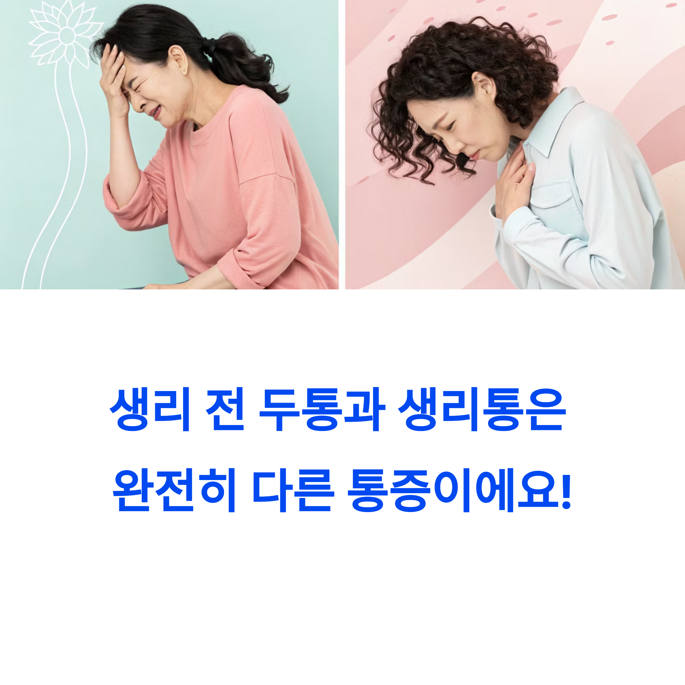 생리 전 두통과 생리통은 완전히 다르다.