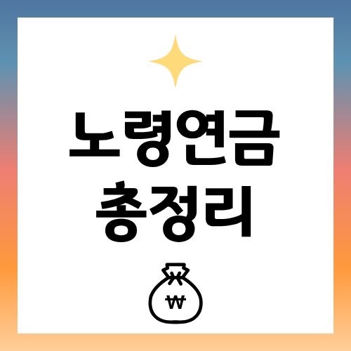 노령연금 총정리